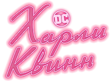 Харли Квинн